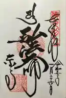 東寺(教王護国寺)の御朱印