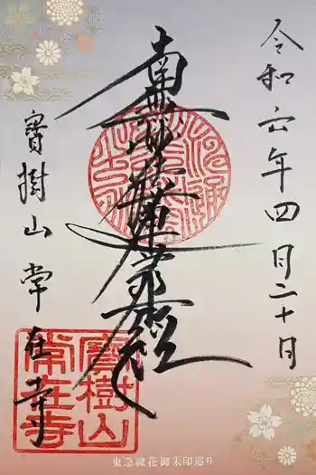 常在寺の御朱印 2024年04月