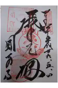 圓教寺開山堂の御朱印