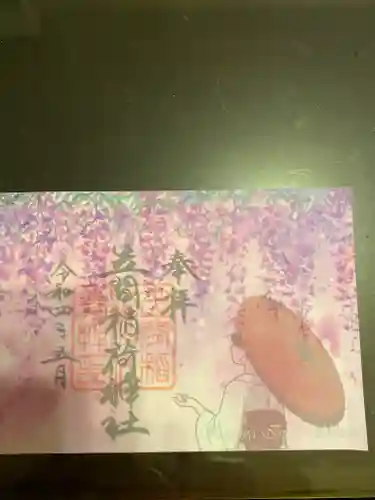 笠間稲荷神社の御朱印