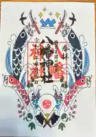 八幡神社の御朱印