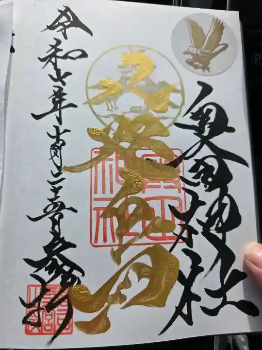 奥田神社の御朱印