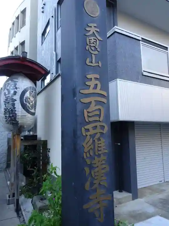 五百羅漢寺のその他建物