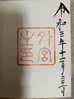 伊勢神宮外宮(豊受大神宮)の御朱印