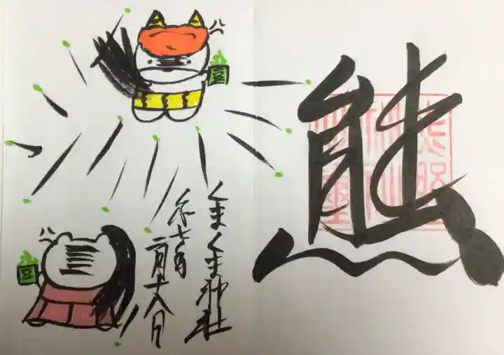 くまくま神社(導きの社 熊野町熊野神社)の御朱印