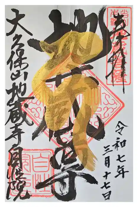 大久保山 自性院の御朱印