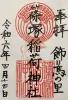 篠塚稲荷神社(栃木県)