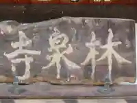 林川寺(東京都)