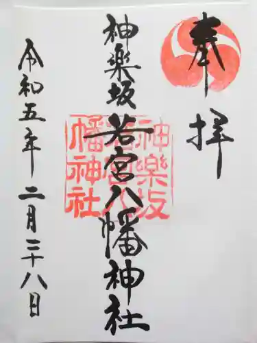 神楽坂若宮八幡神社(東京都)