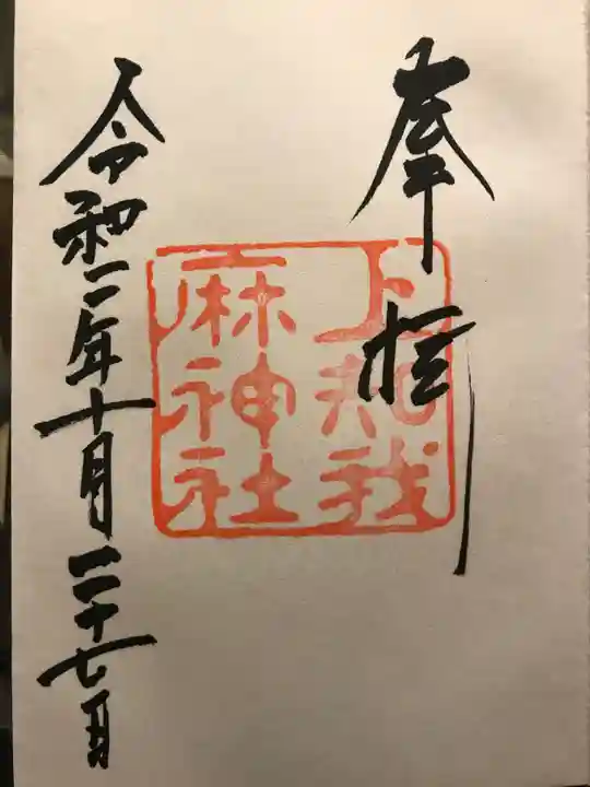 上知我麻神社(熱田神宮摂社)の御朱印