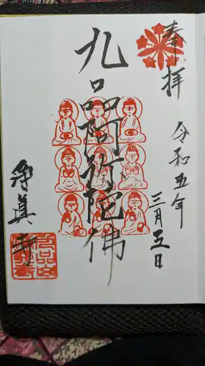 淨眞寺(東京都)