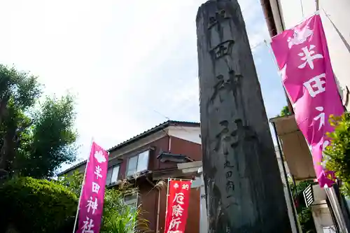 半田神社の建物その他