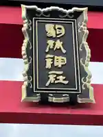 厄除の宮 駒林神社(兵庫県)