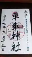 単車神社の御朱印