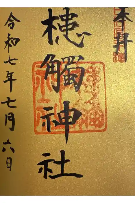 槵觸神社の御朱印