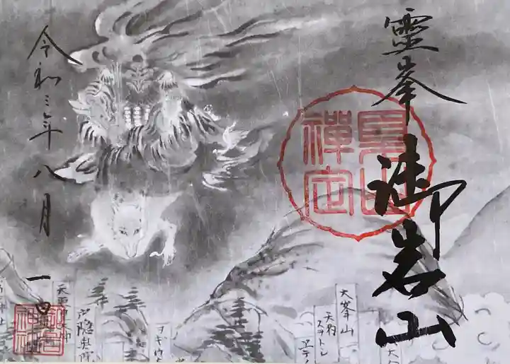 御岩神社の御朱印