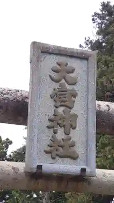 大宮神社(岩手県)