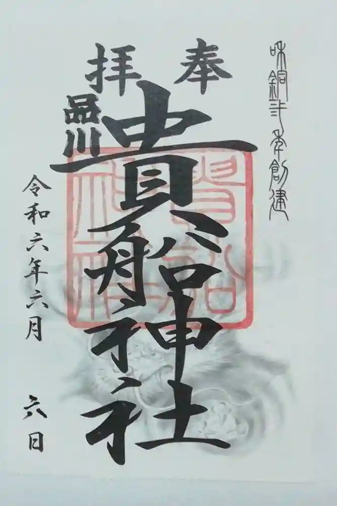 品川貴船神社の御朱印
