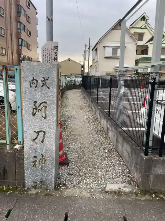 阿刀神社(京都府)