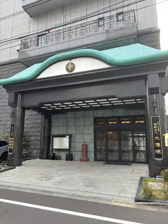 大徳院(東京都)