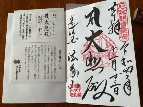 尊永寺の御朱印