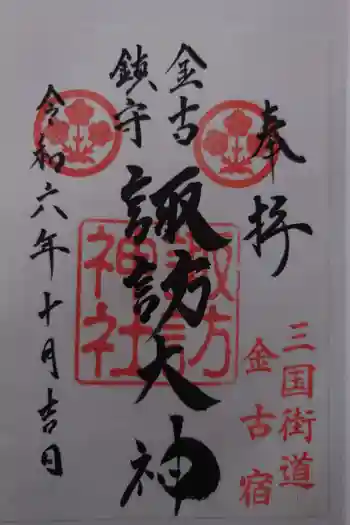 諏訪神社の御朱印 2024年10月