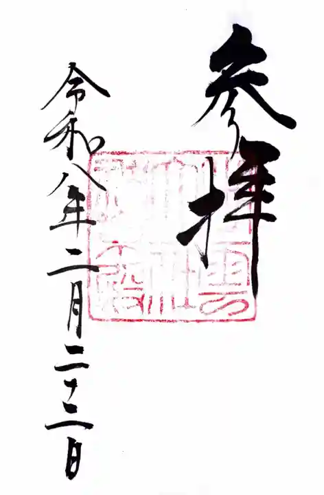 出雲大社の御朱印