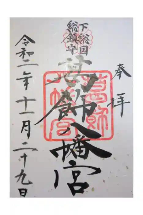 葛飾八幡宮の御朱印