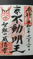 赤坂不動尊威徳寺の御朱印