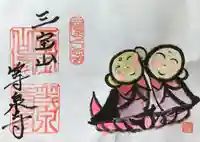 日光ぽっくり地蔵 等泉寺の御朱印