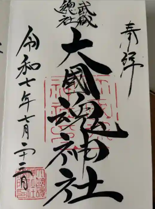 大國魂神社の御朱印