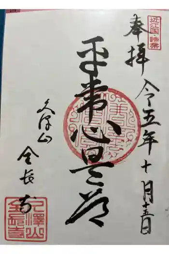 全長寺の御朱印 2023年10月