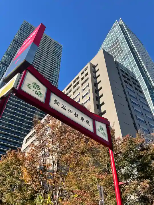 愛宕神社(東京都)