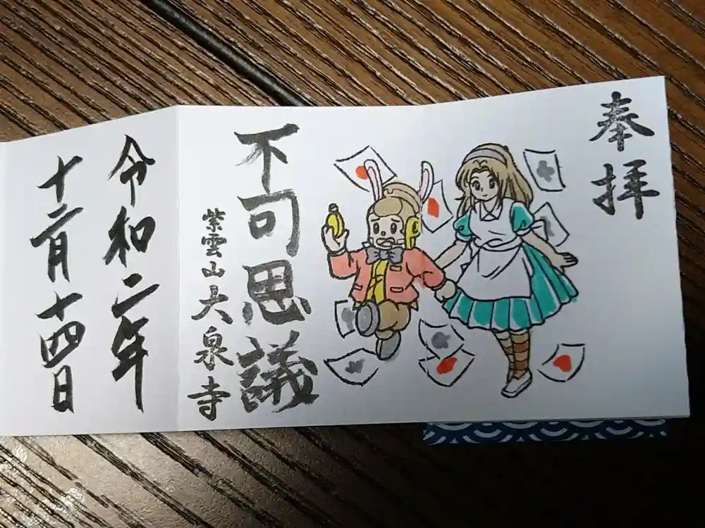 紫雲山 大泉寺の御朱印