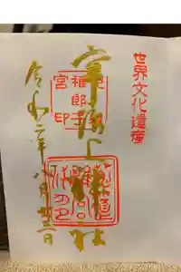 宇治上神社の御朱印