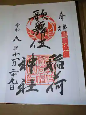 歌舞伎稲荷神社(東京都)