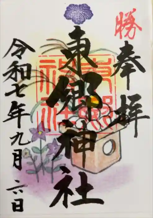 東郷神社の御朱印