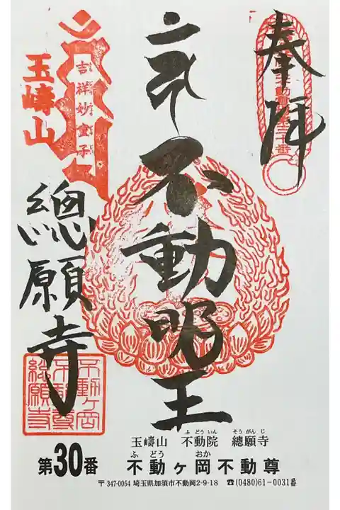 御朱印を関東三十六不動霊場専用の書置きでいただきました
初穂料500円