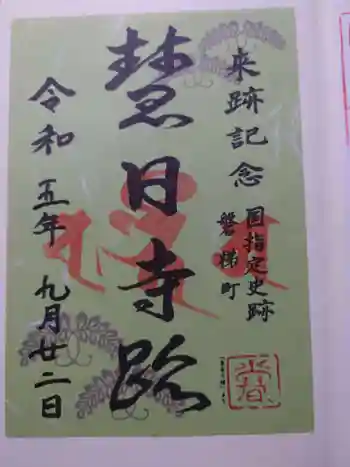 慧日寺の御朱印 2023年09月