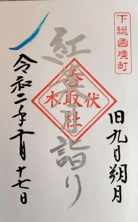 伏木香取神社の御朱印
