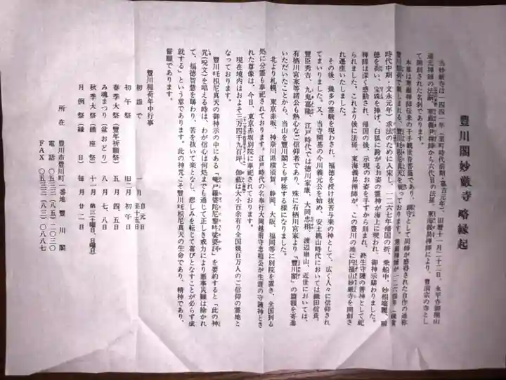 豊川閣 妙厳寺の授与品その他