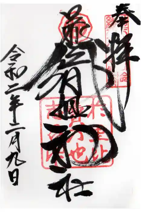 足利織姫神社の御朱印
