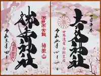 𠮷水神社(吉水神社)の御朱印