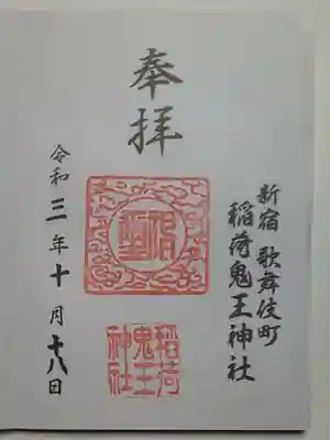 御朱印（直書き）稲荷鬼王神社