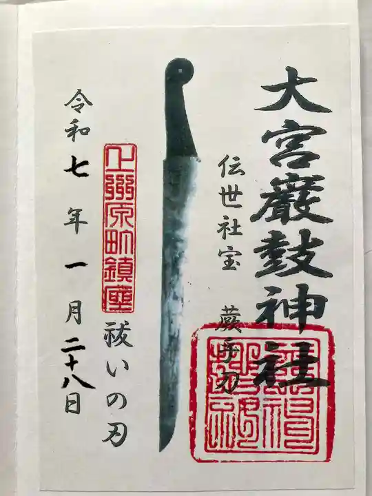 大宮巌鼓神社の御朱印