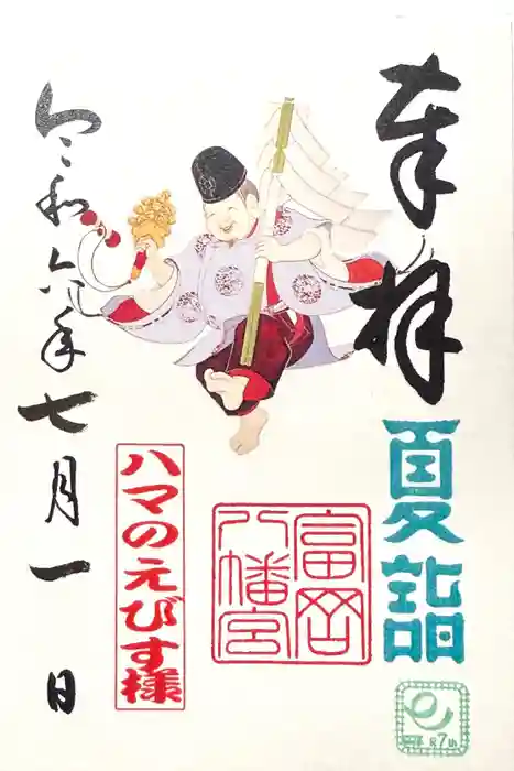 富岡八幡宮の御朱印