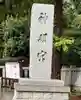 阿佐ヶ谷神明宮(東京都)