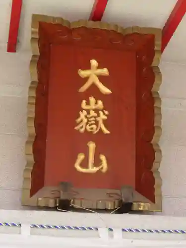 差出磯大嶽山神社 仕事と健康と厄よけの神さまのその他建物