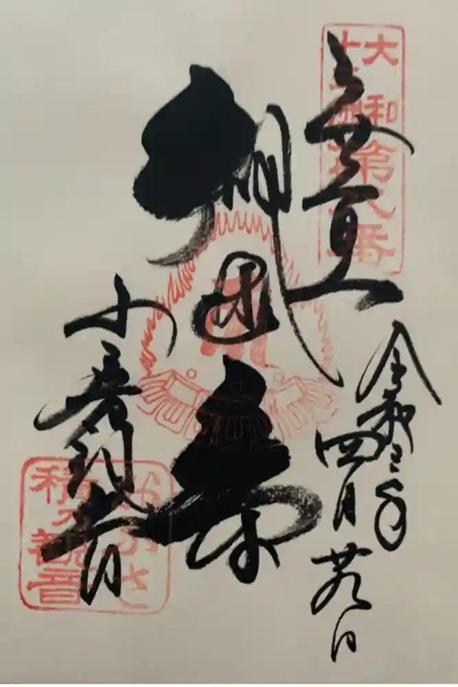 おふさ観音（観音寺）の御朱印