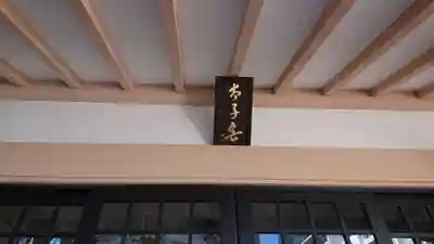 高輪神社のその他建物